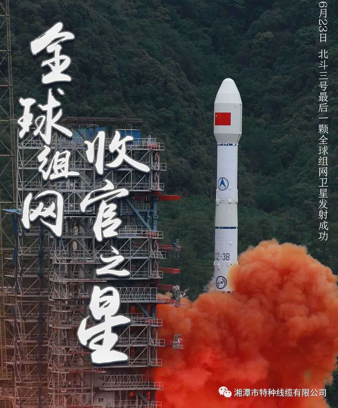 我國(guó)北斗三號(hào)“收官之星”成功發(fā)射，“神猴電纜”助力北斗組網(wǎng)再創(chuàng)佳績(jī)